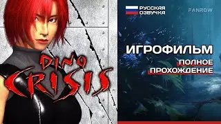 ИГРОФИЛЬМ Dino Crisis PS1 [ePSXe] ➤ Русская озвучка ➤ Полное прохождение без комментариев