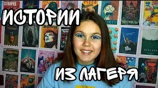 Истории из лагеря!Стоит или не стоит ехать?