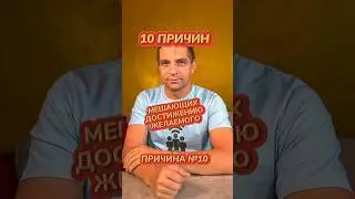 Причина номер 10 из 10 причин, мешающих достижению желаемого