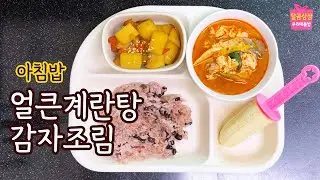 아침밥. 꿉꿉한 날. 이열치열! 간단 얼큰계란탕. 그리고 감자조림