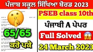 PSEB Class 10th Punjabi A Final Paper 2023/ Full Solution video/ 10th Punjabi a paper 24 March 