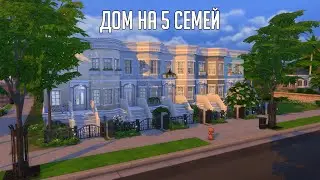 THE SIMS 4 APARTMENT BUILDING | 5-FAMILY HOUSE