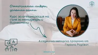 Защо да обърнеш внимание на съня си? І Курс за подобряване на съня за лидери и бизнесмени