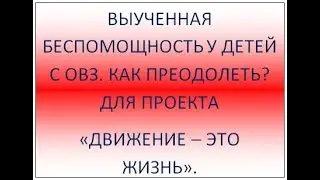 Выученная беспомощность у детей с ОВЗ. Как преодолеть?