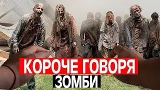 КОРОЧЕ ГОВОРЯ ЗОМБИ