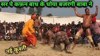 सर पर कफ़न बांध के आया बजरंगी बाबा | bajrangi baba ki new kushti | dynamic dangal