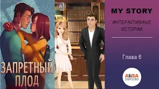 ЗАПРЕТНЫЙ ПЛОД - Глава 6 : Мистер Игривый / My Story