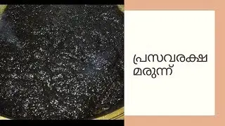 പ്രസവരക്ഷ  മരുന്ന് |കർക്കിടക മരുന്ന് | Ayurvedic medicine for postpartum period |Ingredients below