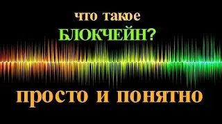 Что такое блокчейн  Просто и понятно