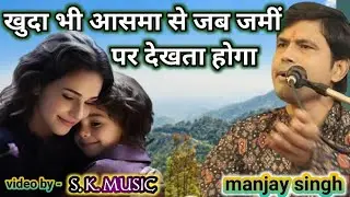 khuda v aasma se jab jami par dekhta hoga ❤️❤️❤️❤️❤️❤️ by -  MANJAY SINGH
