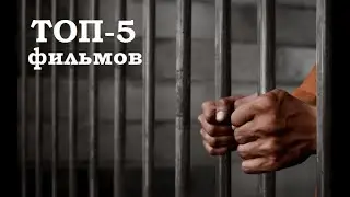 Топ Жестких Фильмов про Тюрьмы