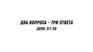 Два вопроса - три ответа - Деян. 9:1-20 | Валерий Гайдайчук