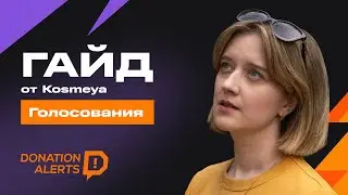 ГАЙД от Kosmeya — настройка голосований