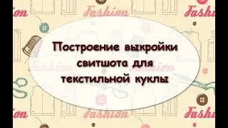 Свитшот для текстильной куклы. Часть 1. Строим выкройку