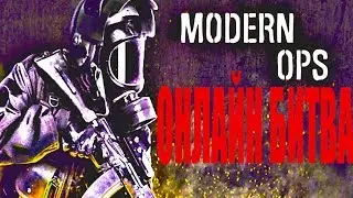 MODERN OPS-НОВАЯ ИГРА онлайн игра, сражайся и побеждай игроков со всего мира много оружия