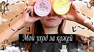 КАК Я УХАЖИВАЮ ЗА ЛИЦОМ🥰| мой уход за кожей !