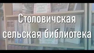 Столовичская СБ презентация библиотеки