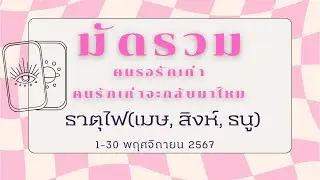 #คนรอรักเก่า คนรักเก่าจะกลับมาไหม  ธาตุไฟ(เมษ, สิงห์, ธนู) 1-30 พฤศจิกายน 2567 (ธาตุไฟค่ะ)