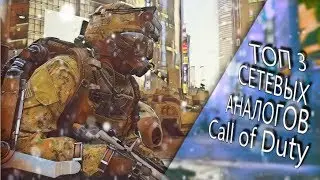 TOP3 аналогов call of duty на android и ios