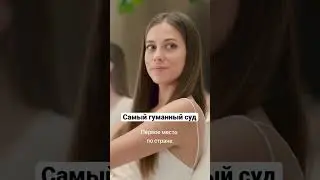 Самый гуманный суд