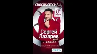 Сергей Лазарев. Анонс 02.06.2023г