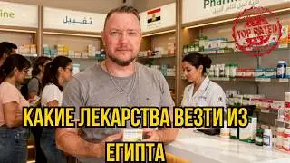 Egyptian Pharmacies 2026: What to Buy to Avoid Regrets? My Top Drug List