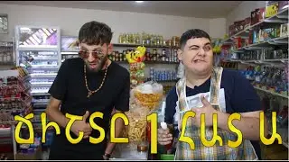 Ճիշտը 1 հատ ա / Chishty 1 hat a—Սերիա 1(Տաքսի)