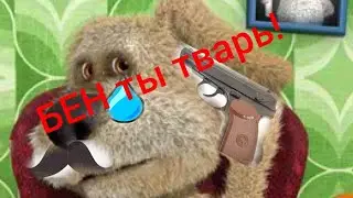 Бен это такая шав**
