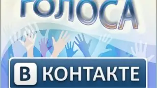 Взлом голосов вк 2017!!!
