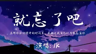 1K -就忘了吧『在那些和你错开的时间里，我骗过我自己 以为能忘了你。』🎵【动态歌词Lyrics video】#超好听 #music #lyrics #pinyin