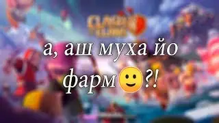 Игра - Clash of Clans: Ткъа аса-м фарм ишт йо..
