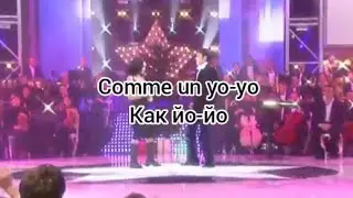 Gregory et Jenifer «Comme un yo-yo» (текст и перевод песни)