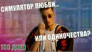 Я встречался с девушкой, но спал в обнимку с Пуджом - Inzoi