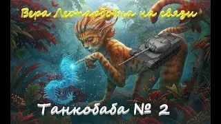 Танкобаба № 2, Вера Леопардовна (World of Tanks)
