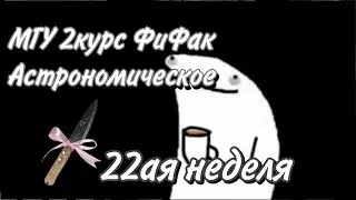МГУ 2ой курс ФизФак Астрономическое 💫 22ая неделя