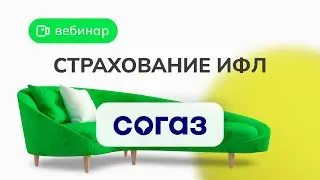 ВЕБИНАР: СОГАЗ. Страхование ИФЛ.