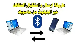 Send Files Bluetooth PC طريقة ارسال و استقبال الملفات عبر البلوتوث من حاسوبك