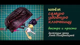 we sew a leather housekeeper at home