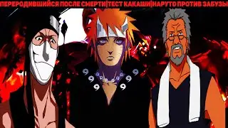 ПЕРЕРОДИВШИЙСЯ ПОСЛЕ СМЕРТИ|АЛЬТЕРНАТИВНЫЙ СЮЖЕТ НАРУТО - 4 ЧАСТЬ