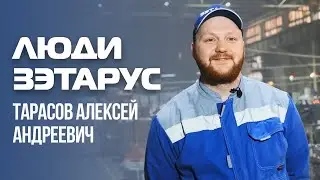Люди ЗЭТАРУС. Тарасов Алексей Андреевич