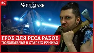 [2k] Soulmask😈Убийца Х. Подземелье в старых руинах. Теперь можно ресать рабов😈Стрим 7