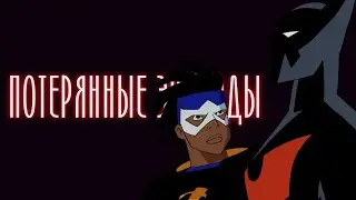 СТАТИК ШОК - МУЛЬТСЕРИАЛ КОТОРЫЙ ВЫ НИКОГДА НЕ СМОТРЕЛИ (DCAU)