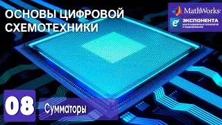 Основы цифровой схемотехники. 08. Сумматоры