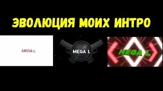 ЭВОЛЮЦИЯ МОИХ ИНТРО 2020-2021