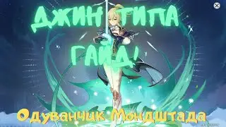 Джин типа гайд! новый формат