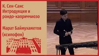 К. Сен-Санс Интродукция и рондо-каприччиозо - Марат Баймухаметов (ксилофон)