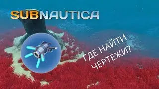 Где найти чертёж ПРОПУЛЬСИОННОЙ ПУШКИ в игре Subnautica?