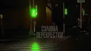 Сулима – Перекрёстки | Official Audio | 2025