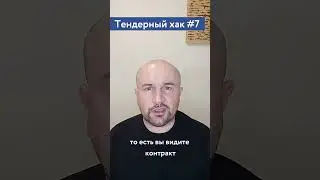 Как участвовать в тендерах, не участвуя в тендерах? / #7 Тендерный совет
