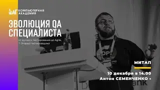 МИТАП: Эволюция QA специалиста от ручного тестирования до Agile, T-Shaped тестировщика